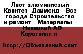 Лист алюминиевый Квинтет, Даймонд - Все города Строительство и ремонт » Материалы   . Ненецкий АО,Каратайка п.